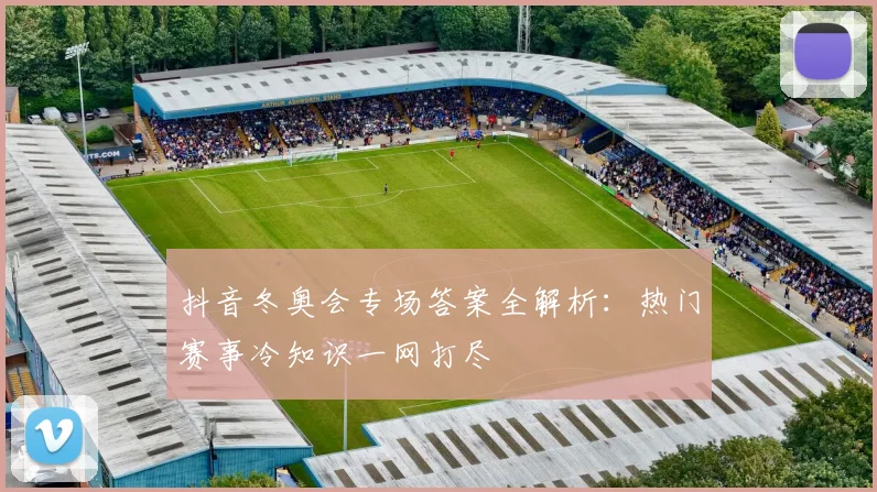 抖音冬奥会专场答案全解析：热门赛事冷知识一网打尽