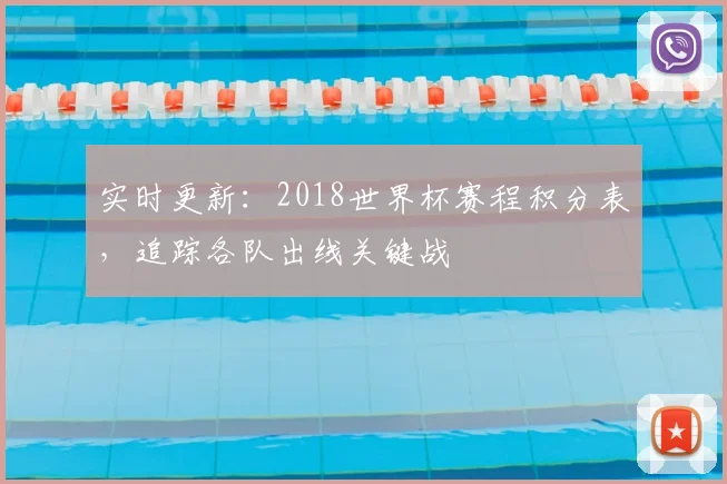 实时更新：2018世界杯赛程积分表，追踪各队出线关键战