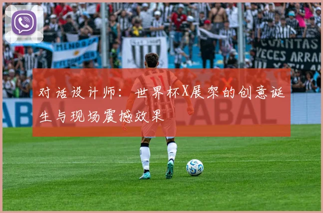 对话设计师：世界杯X展架的创意诞生与现场震撼效果