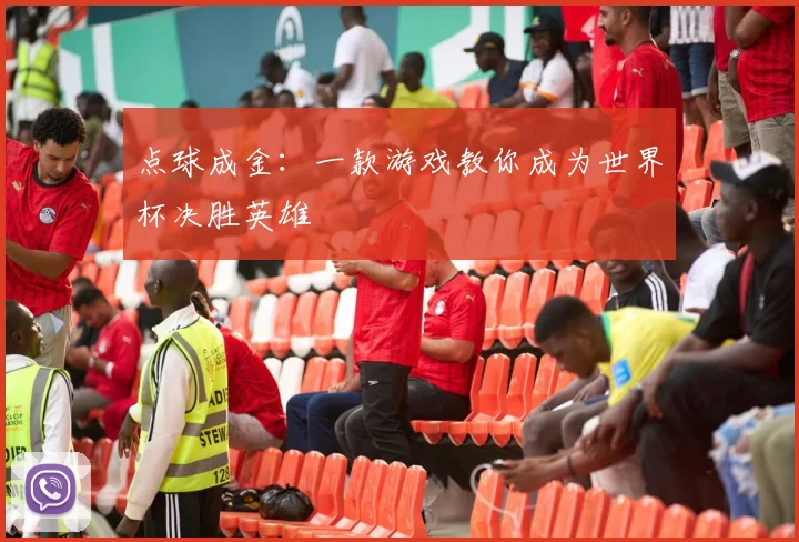 点球成金：一款游戏教你成为世界杯决胜英雄