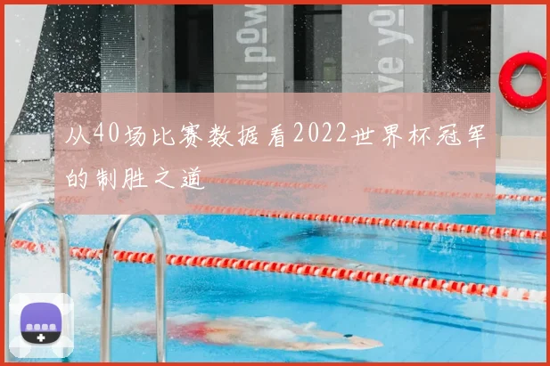 从40场比赛数据看2022世界杯冠军的制胜之道