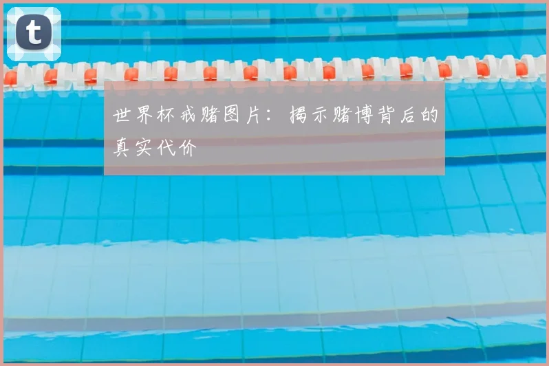 世界杯戒赌图片：揭示赌博背后的真实代价