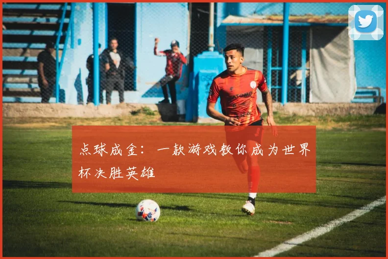 点球成金:一款游戏教你成为世界杯决胜英雄