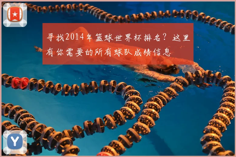 寻找2014年篮球世界杯排名？这里有你需要的所有球队成绩信息