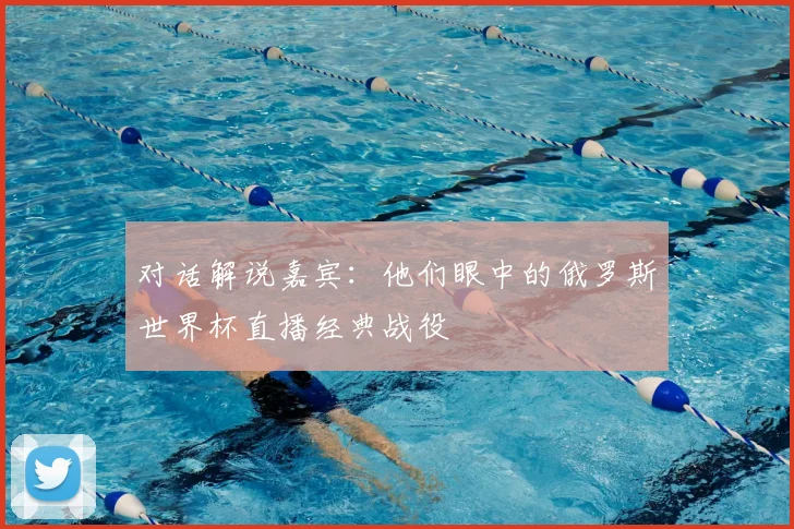 对话解说嘉宾：他们眼中的俄罗斯世界杯直播经典战役