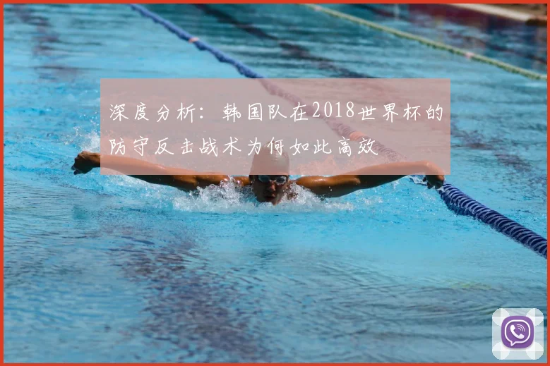 深度分析：韩国队在2018世界杯的防守反击战术为何如此高效