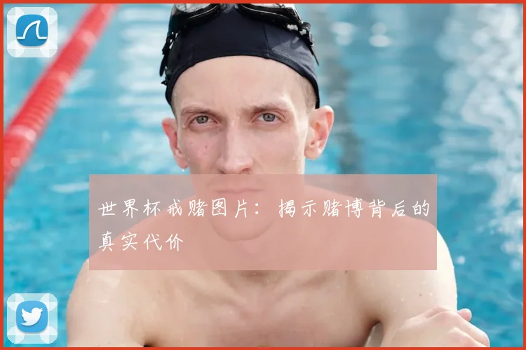 世界杯戒赌图片：揭示赌博背后的真实代价
