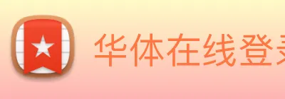 华体在线登录官网 logo